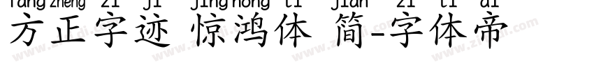 方正字迹 惊鸿体 简字体转换